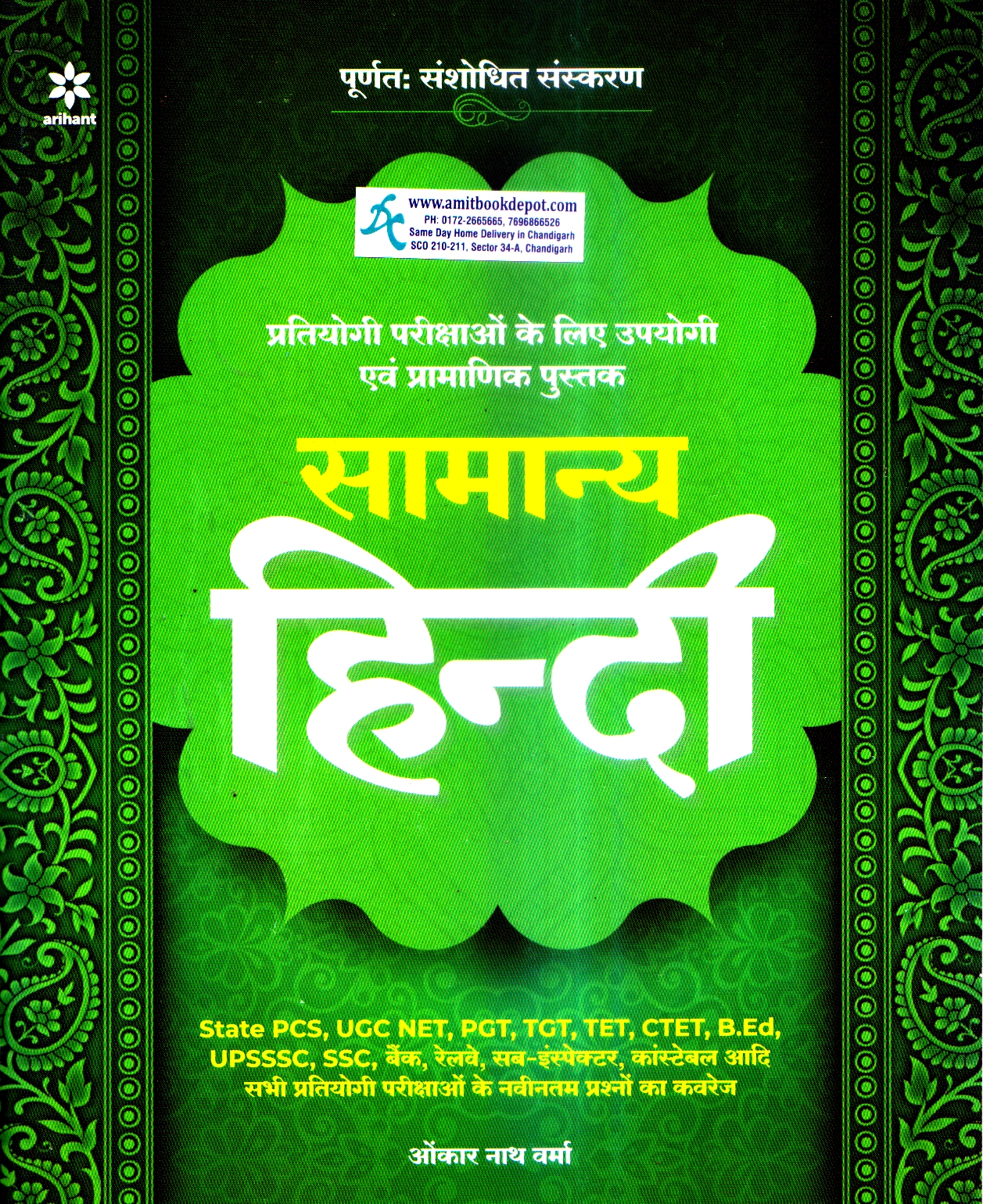 Arihant Samanya Hindi (NEW)